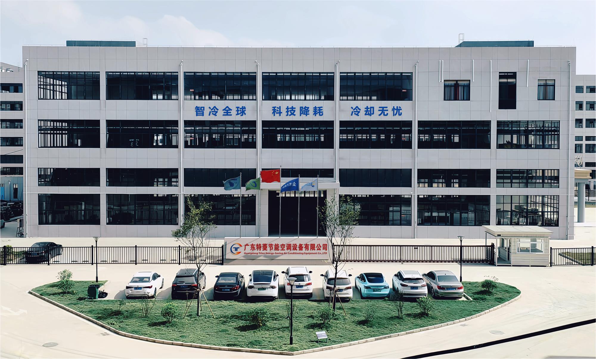 廣東特菱節能空調設備有限公司